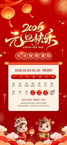 2026年新年元旦放假通知