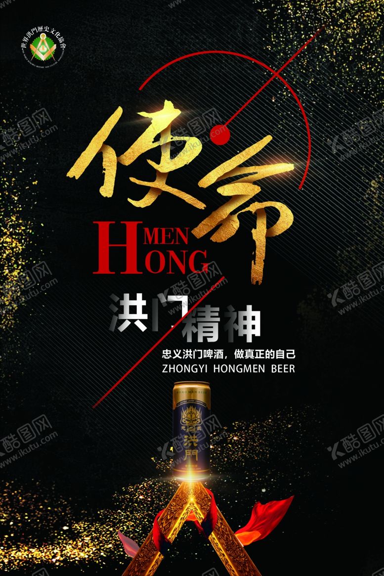 编号：21908109240444088687【酷图网】源文件下载-洪门啤酒啤酒广告烧烤啤