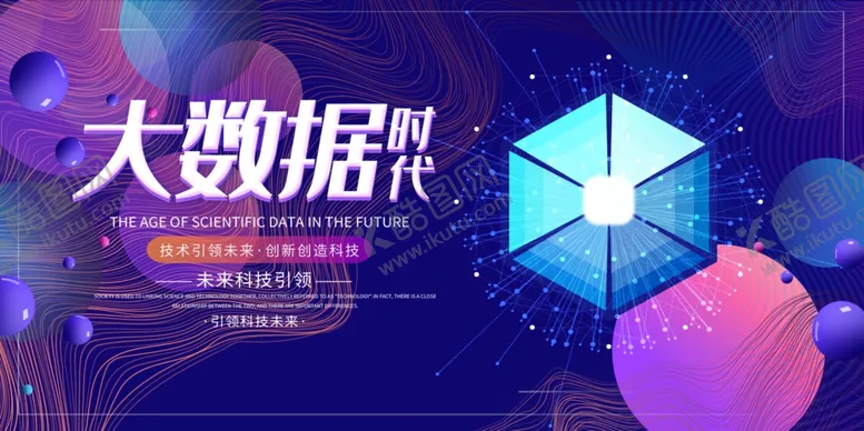 编号：23540006261625249868【酷图网】源文件下载-大数据科技