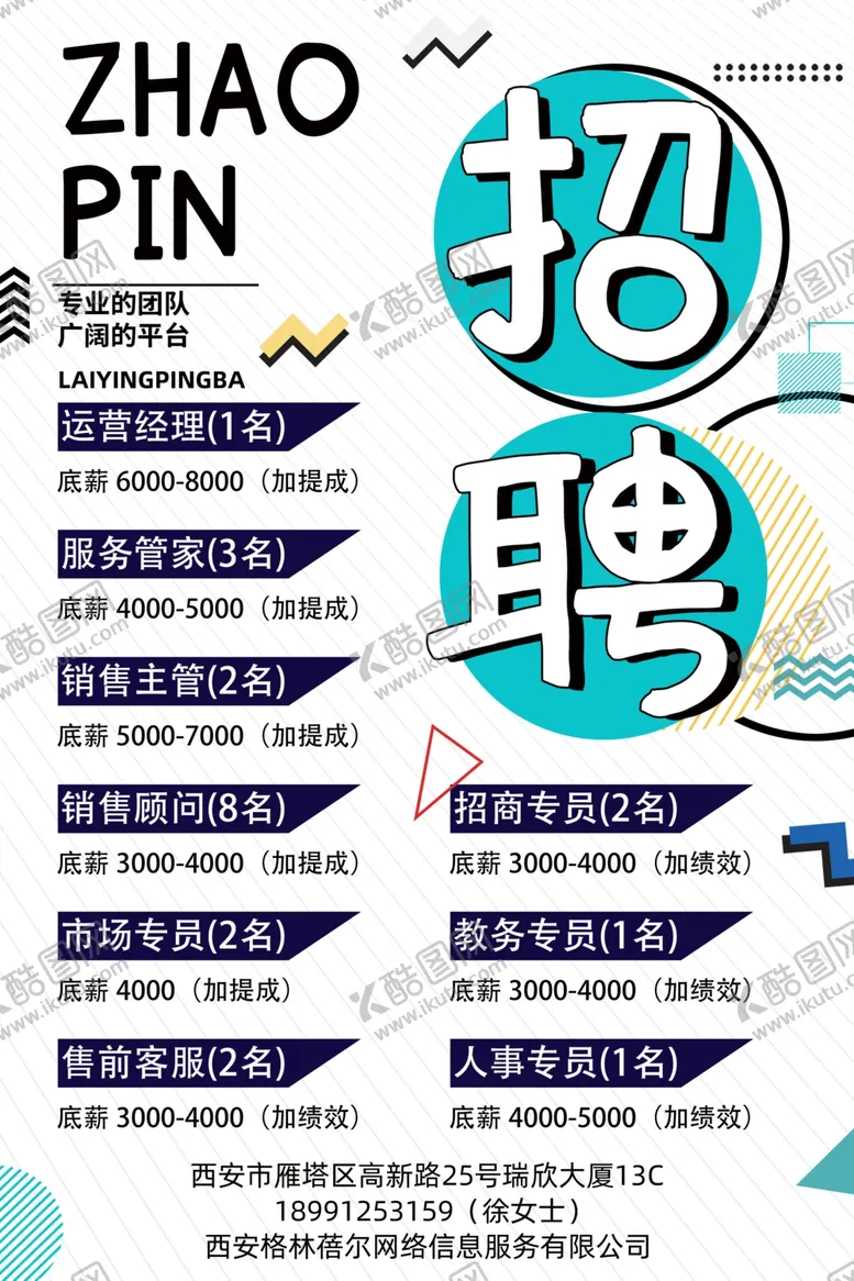 编号：61938604301025497243【酷图网】源文件下载-招聘海报