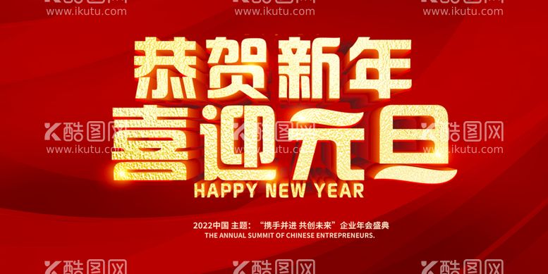 编号：20854609211936104235【酷图网】源文件下载-恭贺新年 喜迎元旦