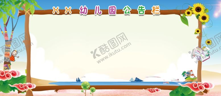 编号：36183207040645086405【酷图网】源文件下载-幼儿园公告栏