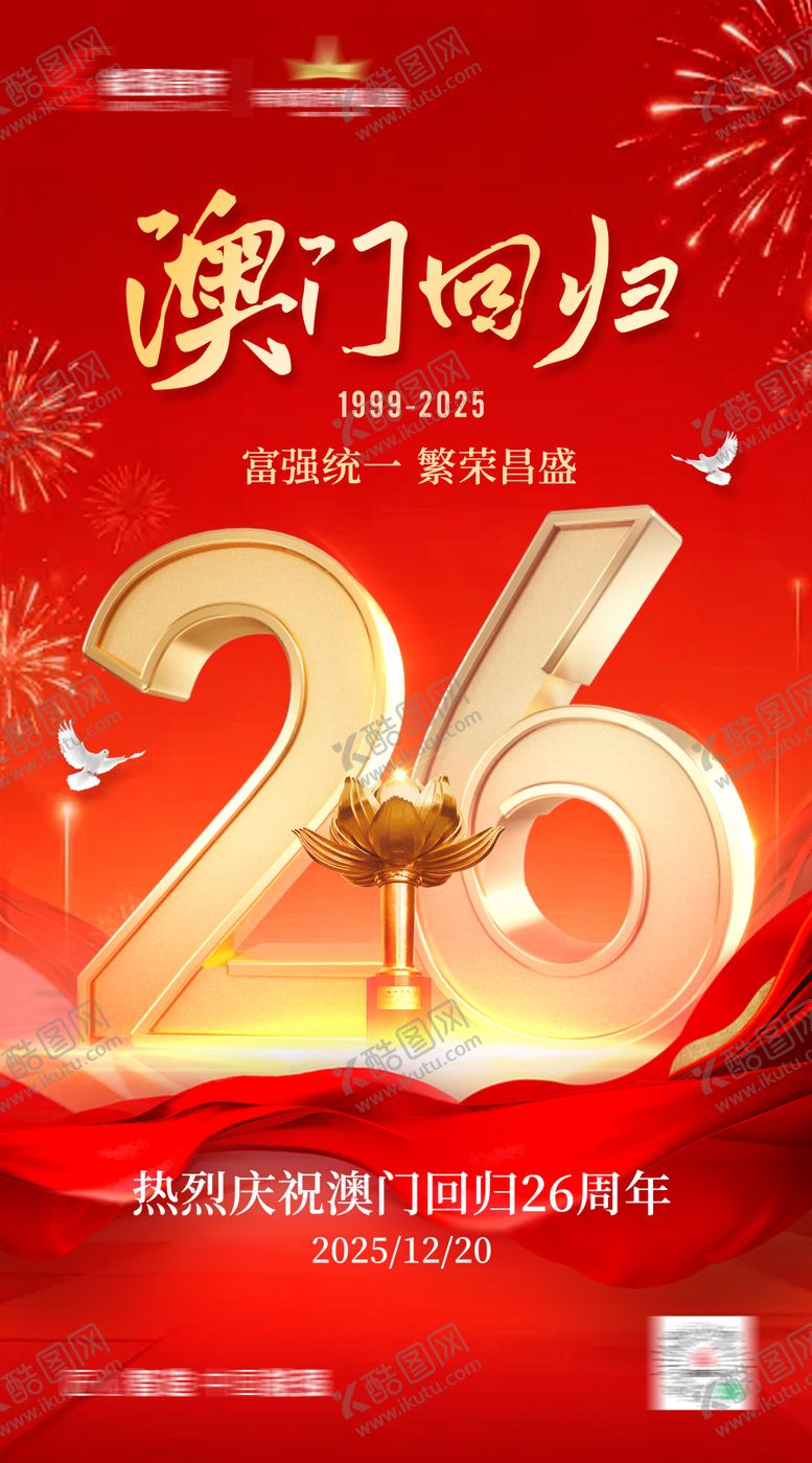 编号：94307212191955292248【酷图网】源文件下载-澳门回归海报