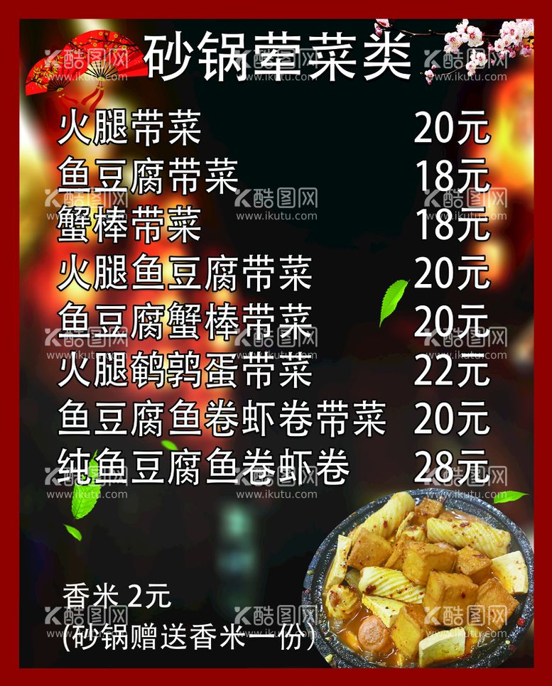 编号：35079111270821093209【酷图网】源文件下载-砂锅 菜单 价格表 点餐 点单