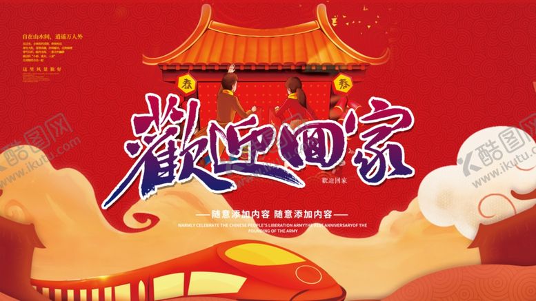 编号：66417007141745582529【酷图网】源文件下载-欢迎回家新年海报