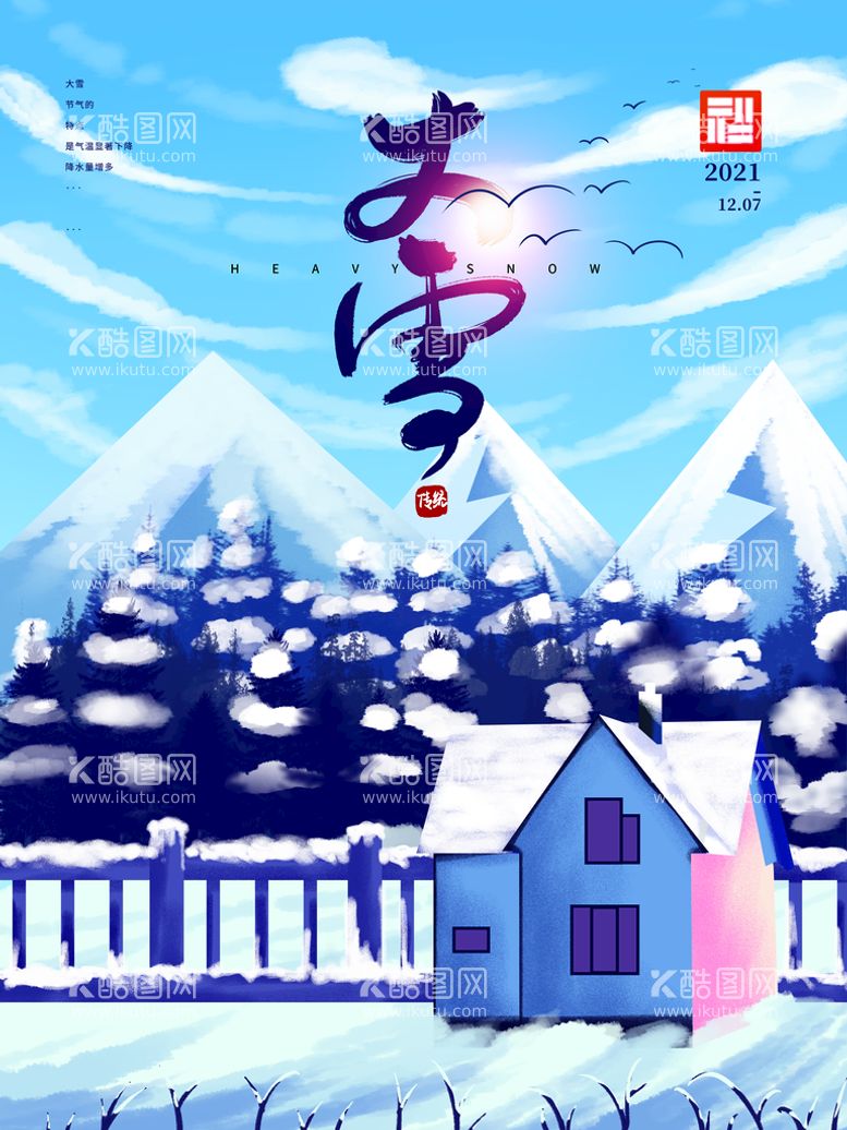 编号：84098011152026046645【酷图网】源文件下载-大雪