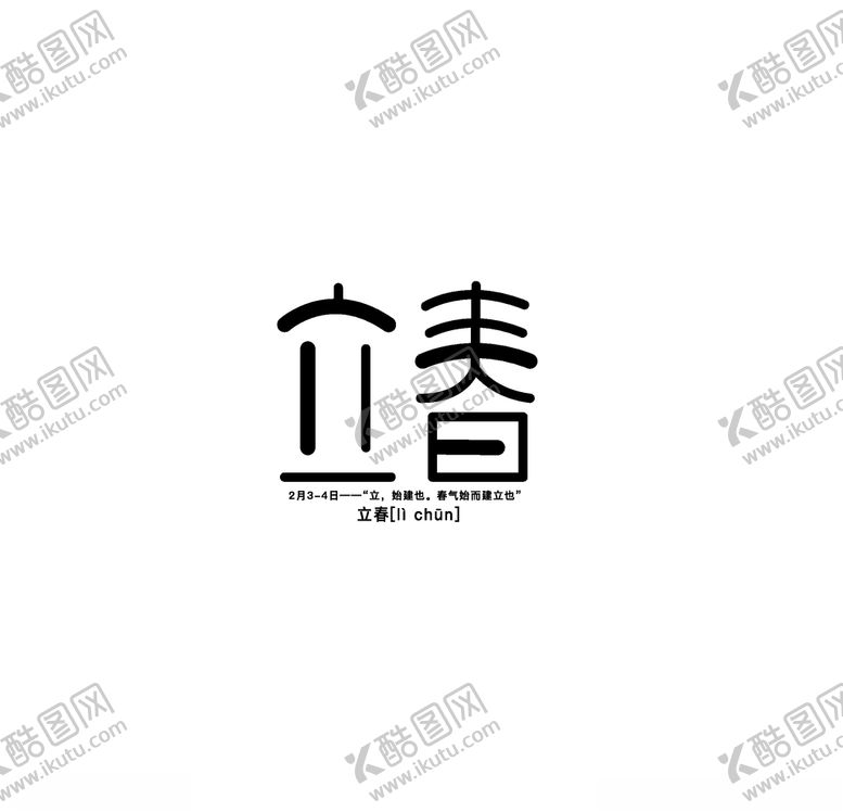 编号：98790903230814563524【酷图网】源文件下载-立春