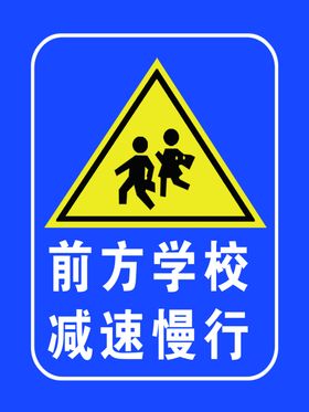 前方学校减速慢行