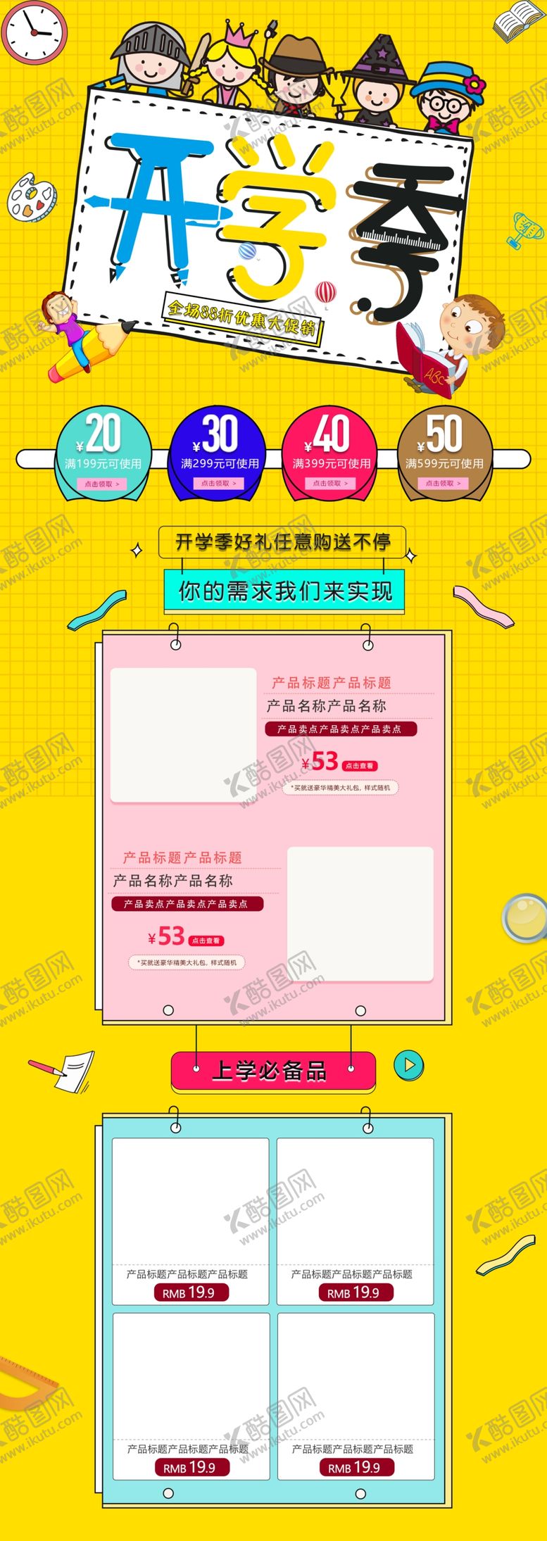 编号：44218910090643056091【酷图网】源文件下载-开学季开学新装备促销