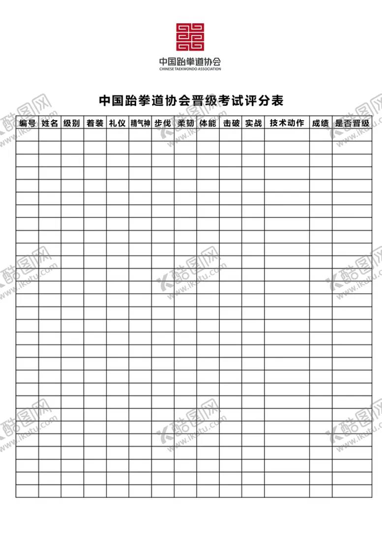 编号：30849109261331445406【酷图网】源文件下载-跆拳道晋级评分表 打印用