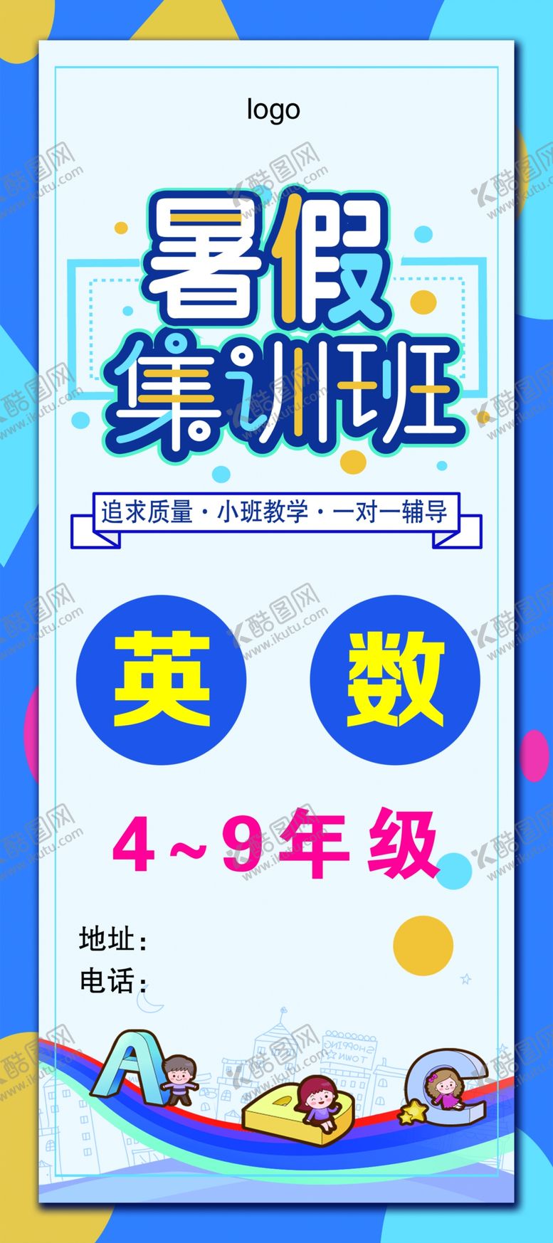 编号：84323002261217429626【酷图网】源文件下载-暑假集训班展架
