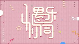 愚人节愚你同乐促销展架