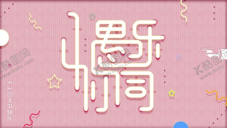 编号：64765210070000456570【酷图网】源文件下载-愚你同乐愚人节展架