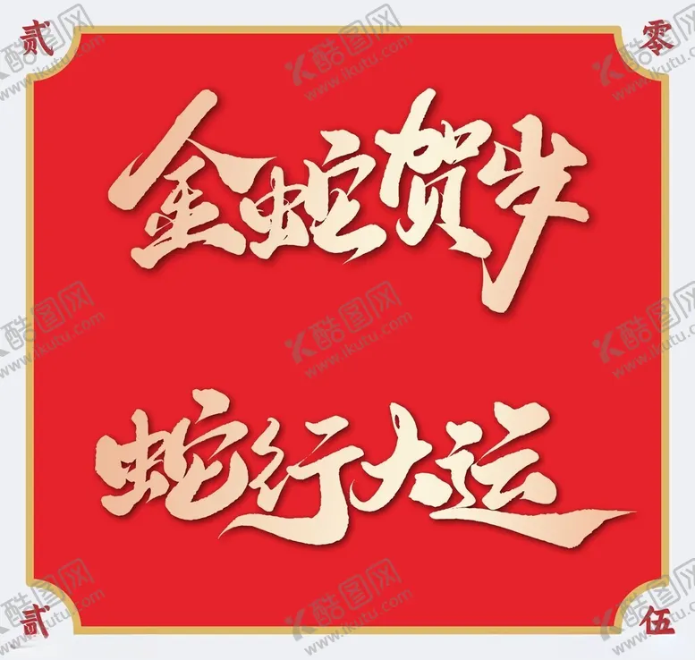 编号：94628201200820435938【酷图网】源文件下载-2025蛇年艺术字