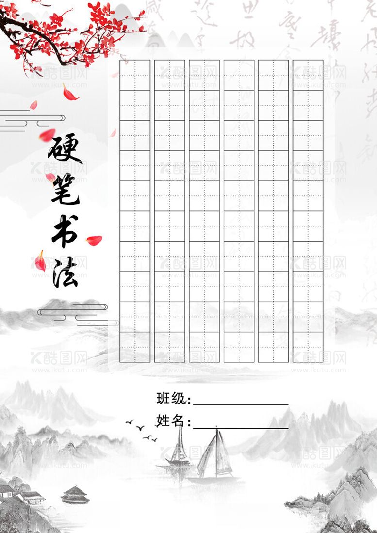 编号：11672211260507423735【酷图网】源文件下载-硬笔书法作品纸