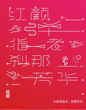 字体艺术设计