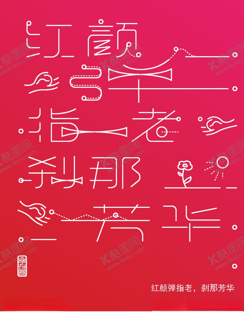 编号：82434905061439382092【酷图网】源文件下载-字体艺术设计
