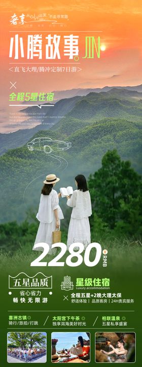 小腾故事旅游长图
