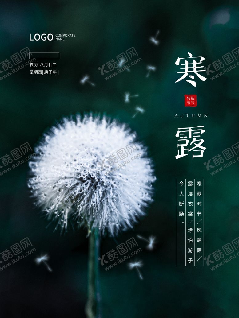编号：11182704251214386653【酷图网】源文件下载-创意二十四节气之寒露海报