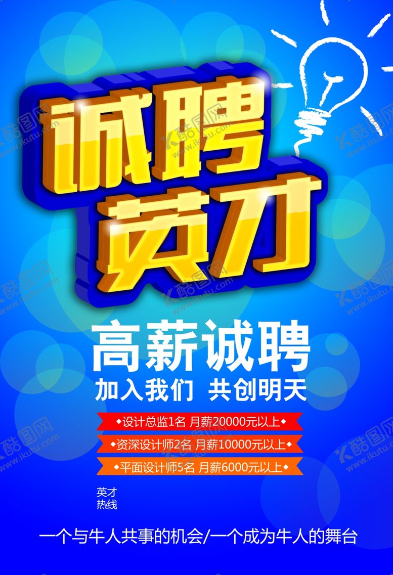 编号：71148311011535005359【酷图网】源文件下载-招聘