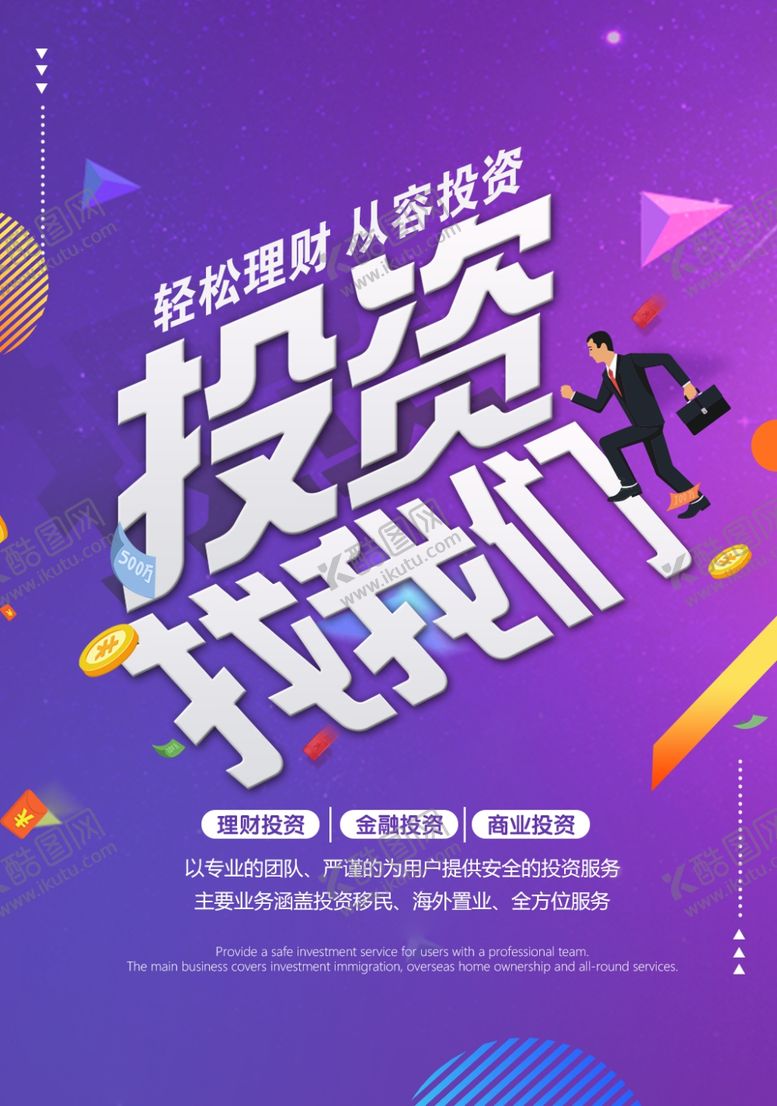 编号：58422509252313311930【酷图网】源文件下载-投资海报