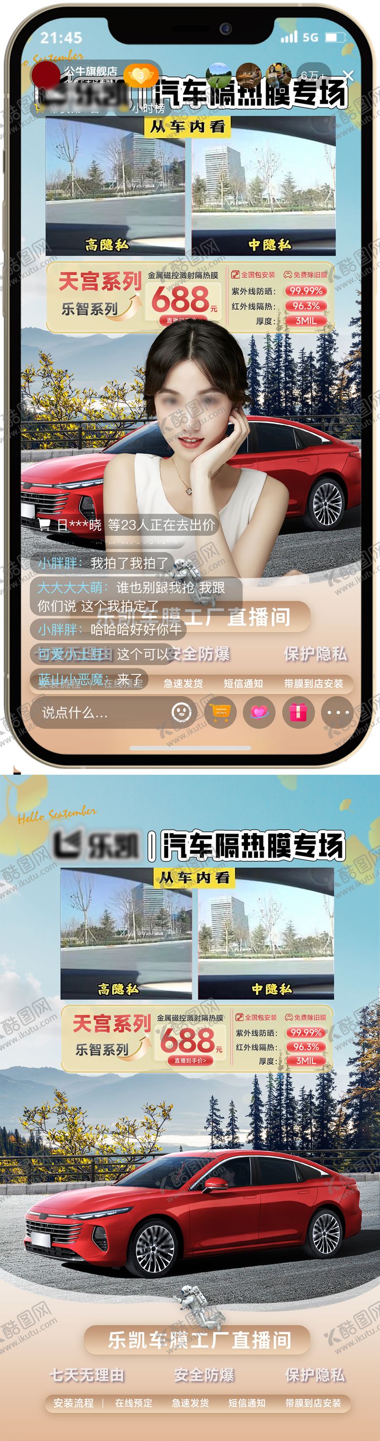 编号：65583910092103535727【酷图网】源文件下载-车膜促销直播间贴片海报