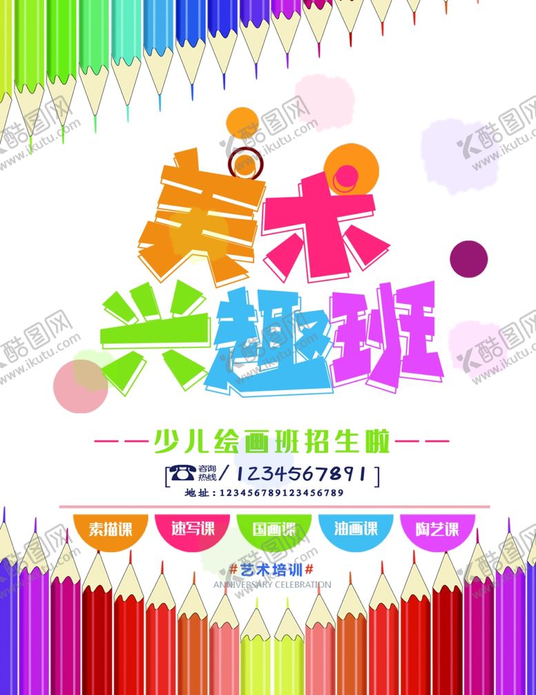 编号：49446010051801063293【酷图网】源文件下载-美术培训海报