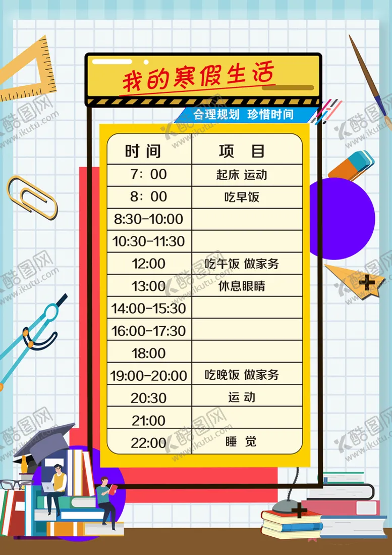 编号：14832709151023191592【酷图网】源文件下载-寒假生活规划