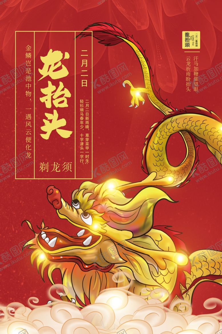 编号：10721707072320093747【酷图网】源文件下载-二月二龙抬头