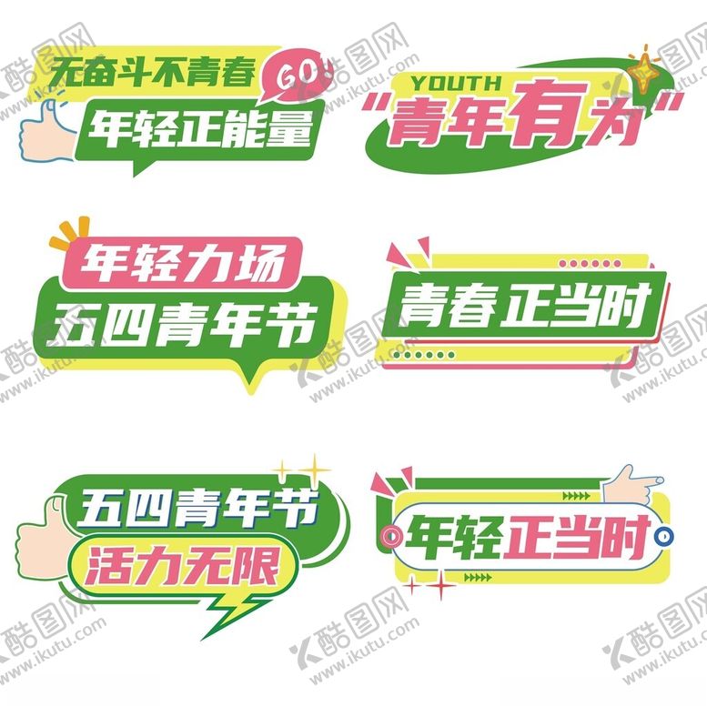 编号：74669304250147377690【酷图网】源文件下载-五四青年节54青年节手举牌