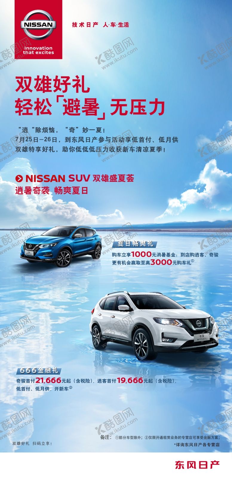 编号：94855606290845215489【酷图网】源文件下载-东风日产逍暑奇袭展架