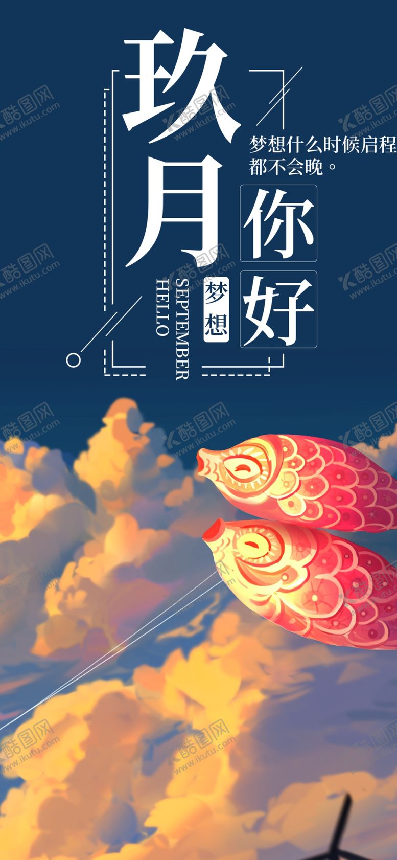 编号：38855709200731277780【酷图网】源文件下载-九月你好