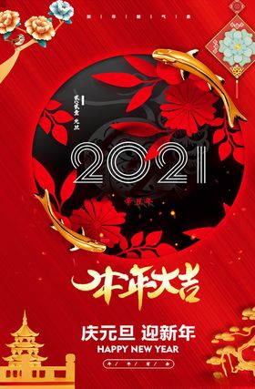 元旦海报庆迎新年节单页2021