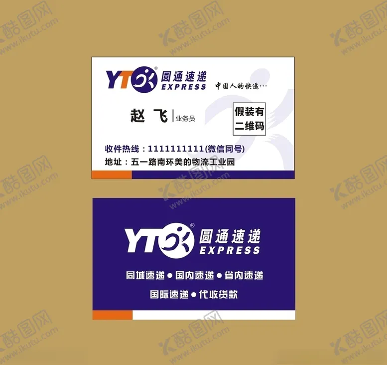 编号：74399206242043073532【酷图网】源文件下载-圆通快递名片