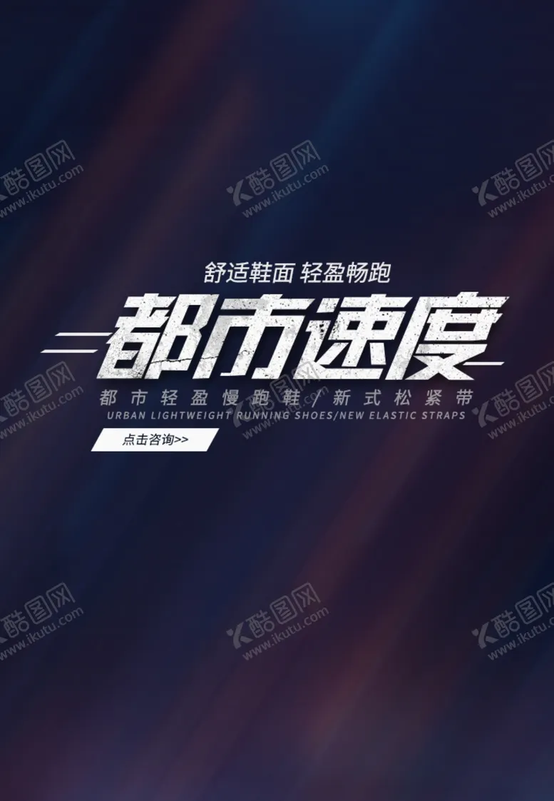 编号：82500405032346387137【酷图网】源文件下载-都市速度