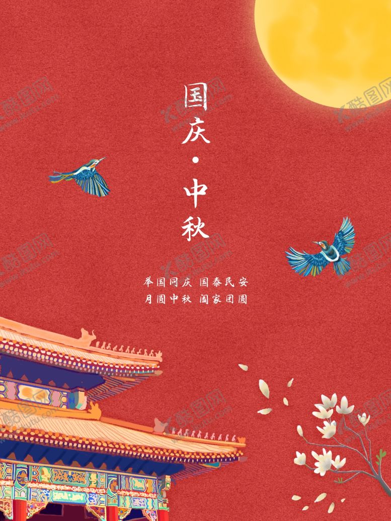 编号：98129109300013228913【酷图网】源文件下载-中秋国庆