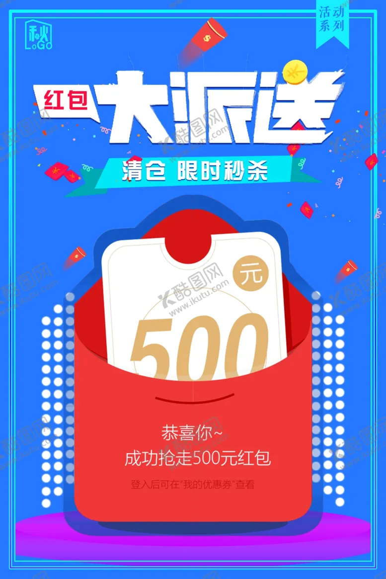编号：65183705012210117443【酷图网】源文件下载-红包大派送商场活动促销海报素材