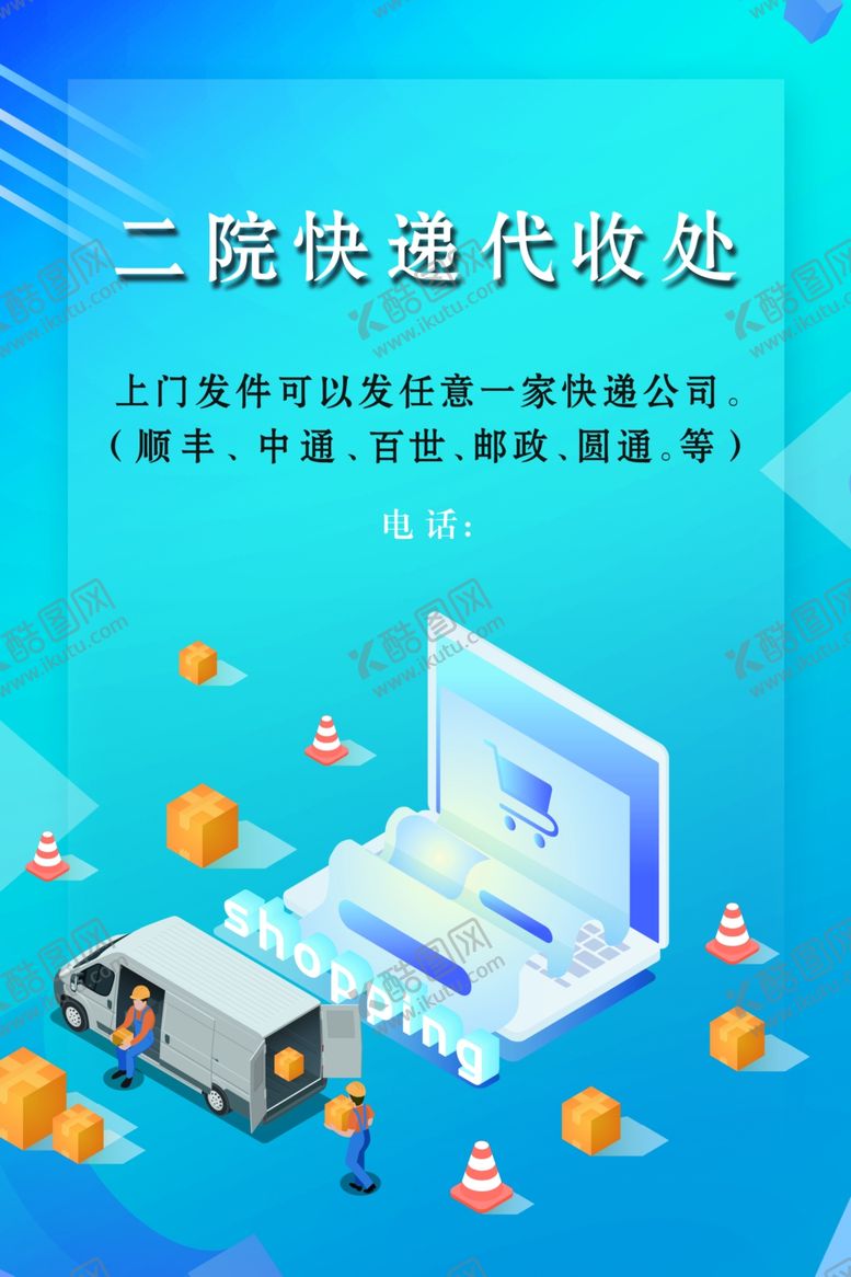 编号：87136307050952254274【酷图网】源文件下载-快递海报
