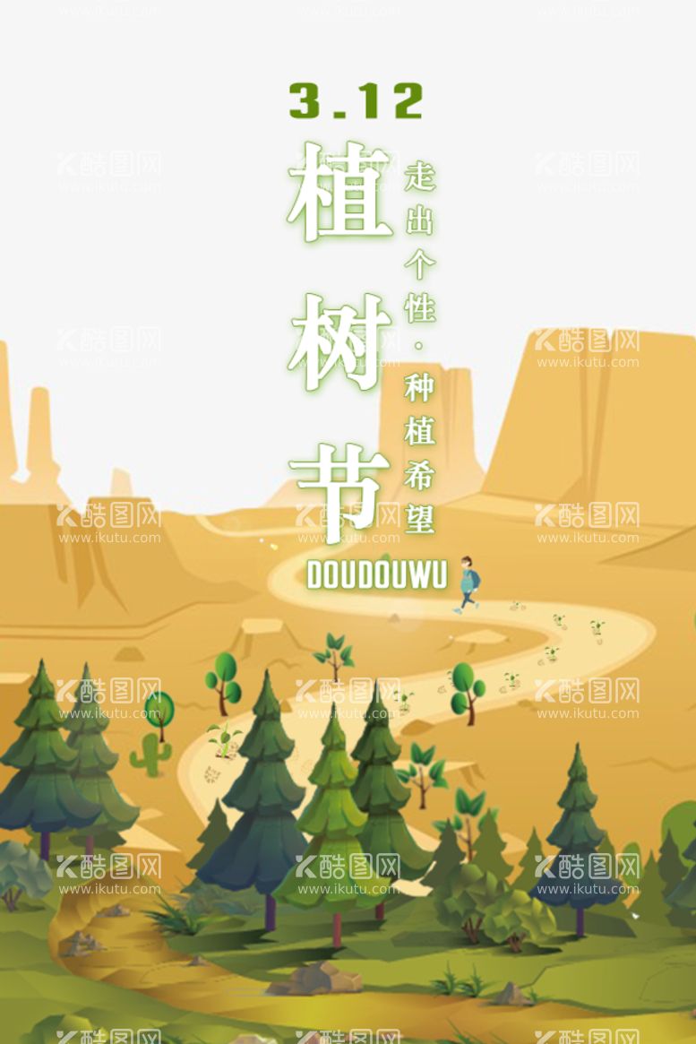 编号：27963010080714459046【酷图网】源文件下载-植树节海报