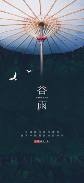 谷雨海报