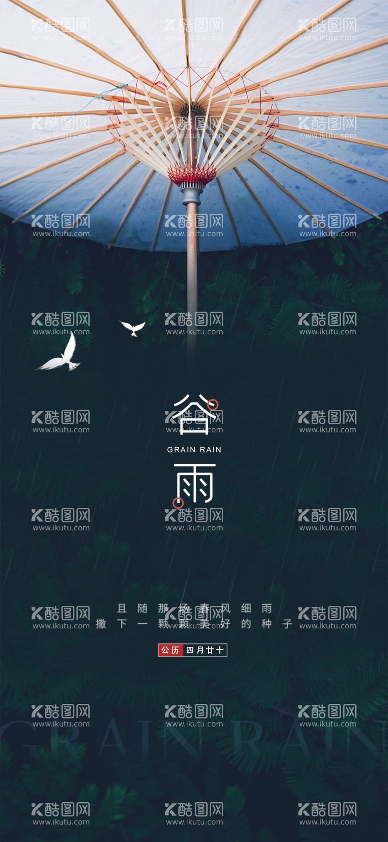 编号：87358411270218197851【酷图网】源文件下载-谷雨海报