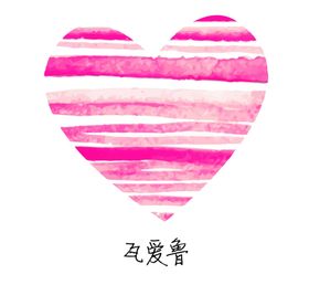 爱心