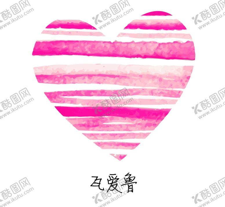 编号：98593606251046514698【酷图网】源文件下载-爱心