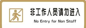 标牌非工作人员请勿进入