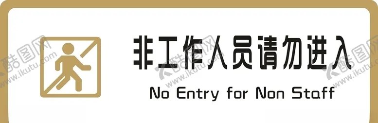 编号：18894406270522411233【酷图网】源文件下载-标牌非工作人员请勿进入