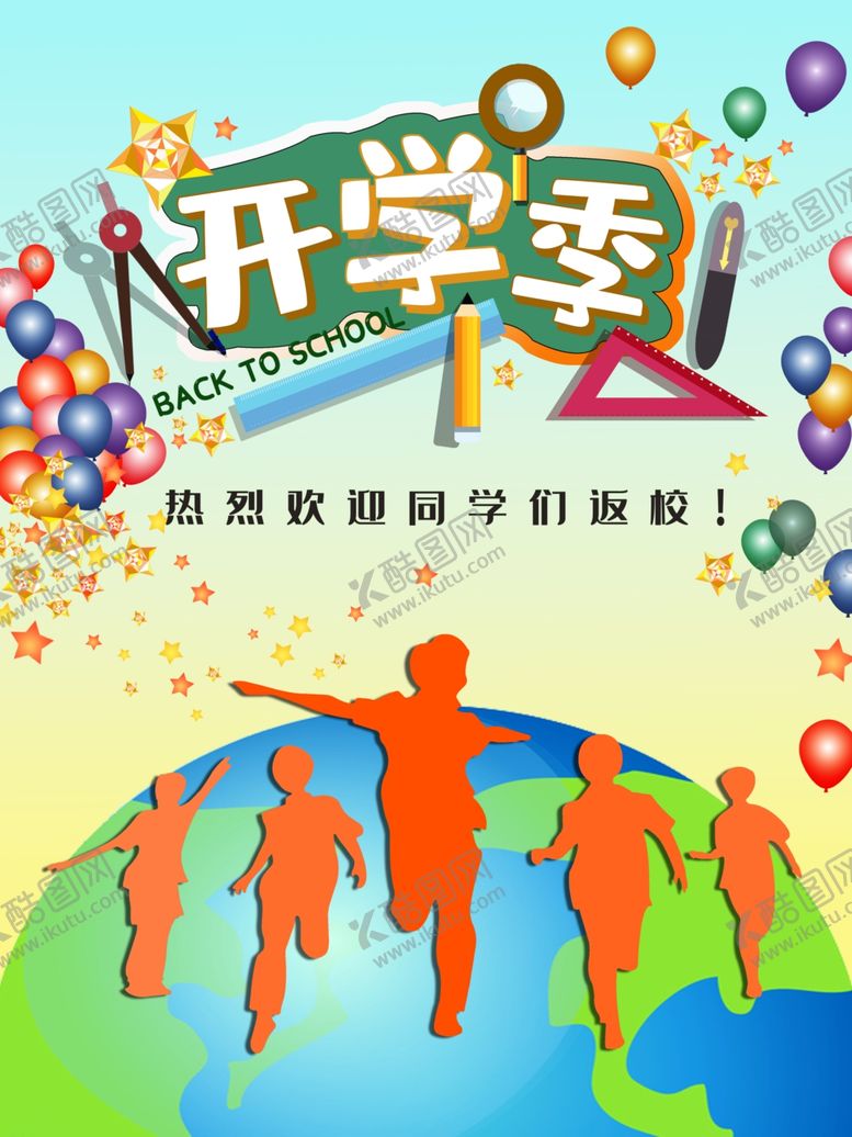 编号：45829612060258592048【酷图网】源文件下载-开学季  