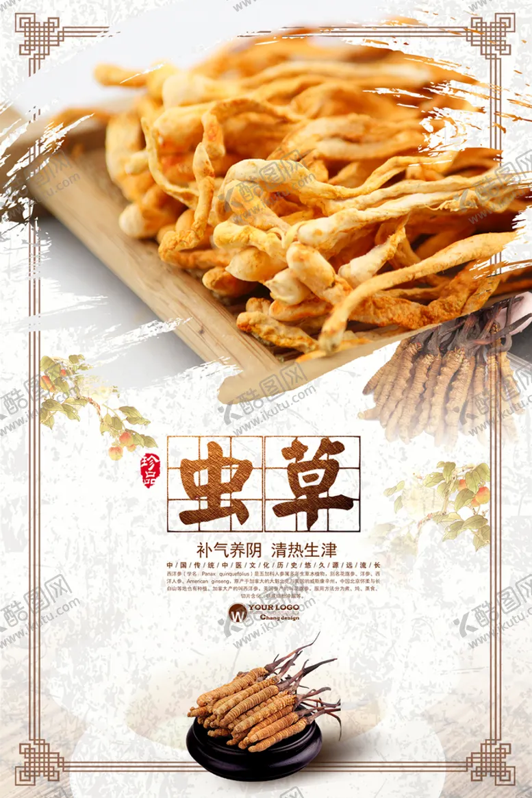 虫草海报图片冬夏展板