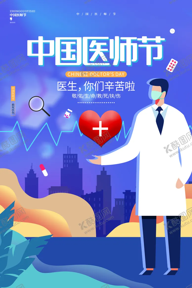 编号：50523110160156077705【酷图网】源文件下载-中国医师节海报