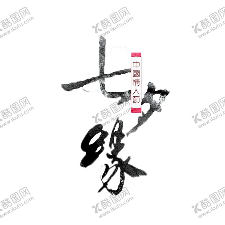 编号：90972006241601342474【酷图网】源文件下载-七夕素材