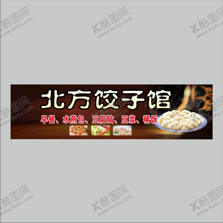 编号：89673401251255489187【酷图网】源文件下载-北方饺子馆